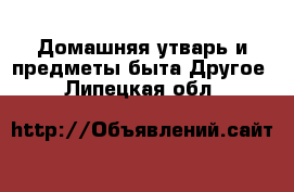 Домашняя утварь и предметы быта Другое. Липецкая обл.